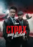 Страх над Невой смотреть онлайн сериал 1 сезон